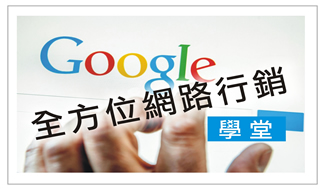 全方位網路行銷, 網路行銷課程, 網路行動辦公室