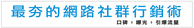 社群行銷術, 網路行銷, 口碑, 曝光, 流量
